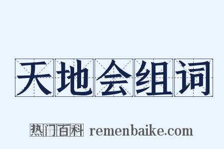 天地会组词是什么意思的图片